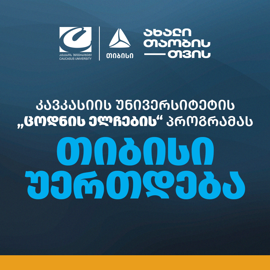კავკასიის უნივერსიტეტის &bdquo;ცოდნის ელჩების&ldquo; პროგრამას თიბისი უერთდება